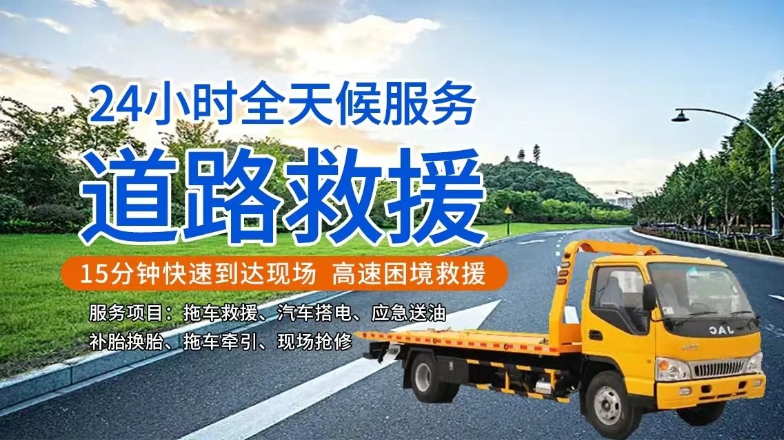 行业信息:平阴24小时道路救援电话服务+2025今日更新