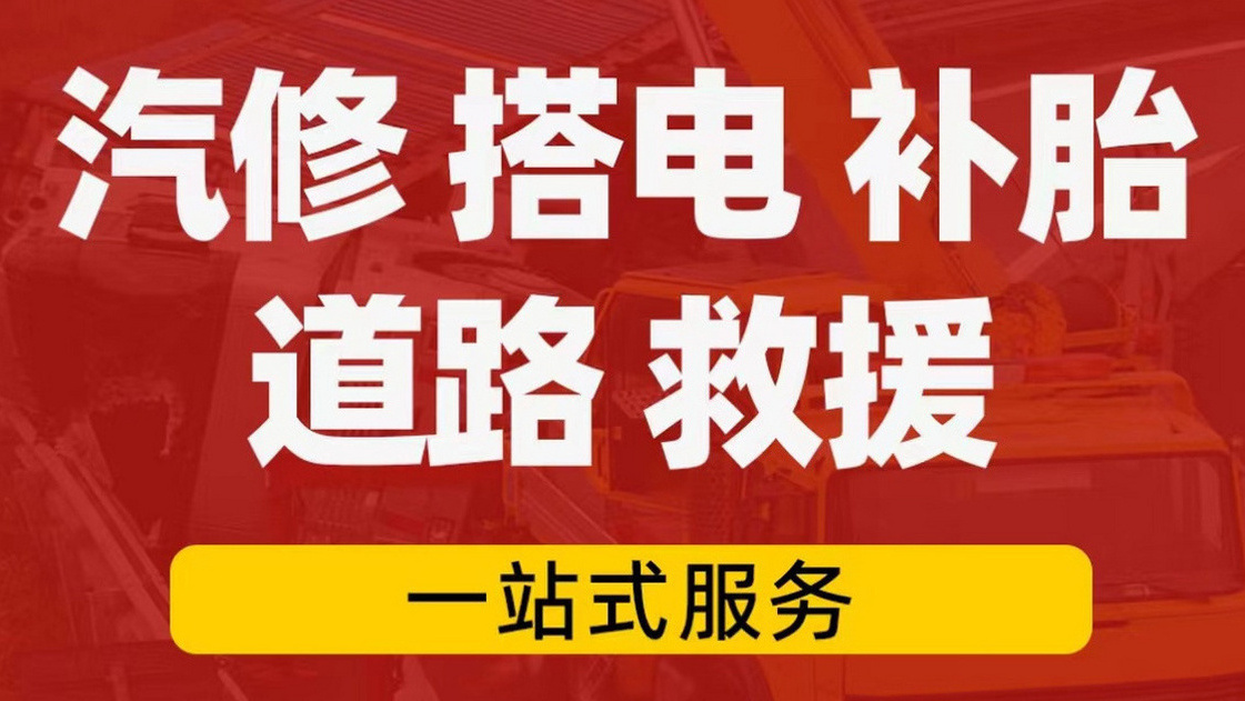 卫辉汽车电瓶亏电搭电救援+2025今日更新