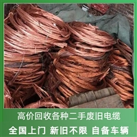 六安回收电线电缆 高低压电力电缆拆除利用 24小时随时上门