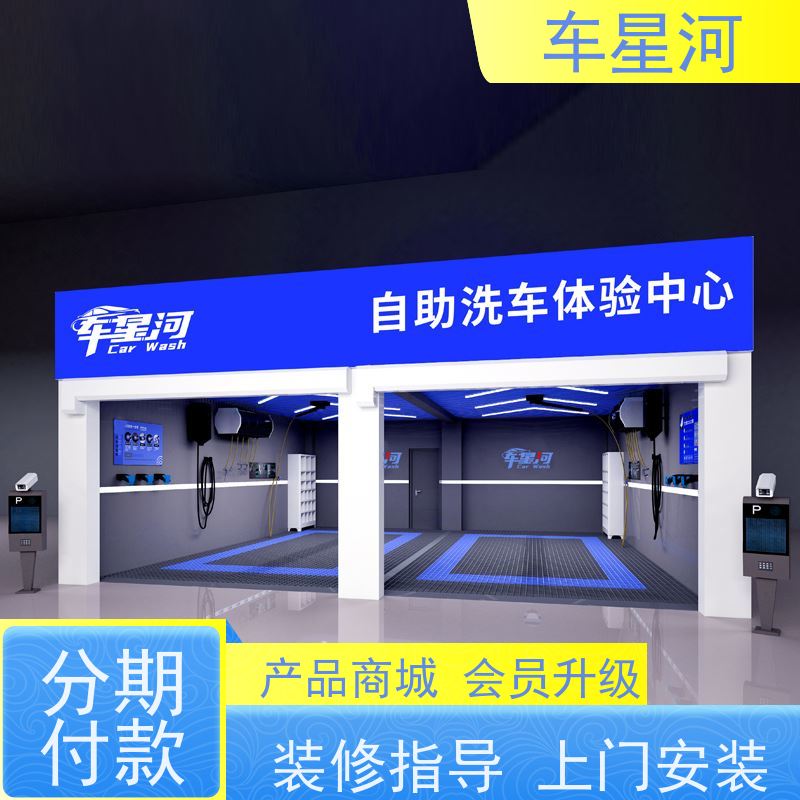 车星河 商用自助洗车 全程免费培训 一对一指导 店面快速展示矩阵引流