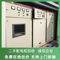 丽水电力配电柜回收 二手高低压开关柜回收咨询 上门拆除服务