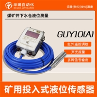 GUY10A矿用本安型液位传感器 投入式液位计 水箱液位监测仪