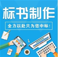 办公家具货物供应代做投标书
