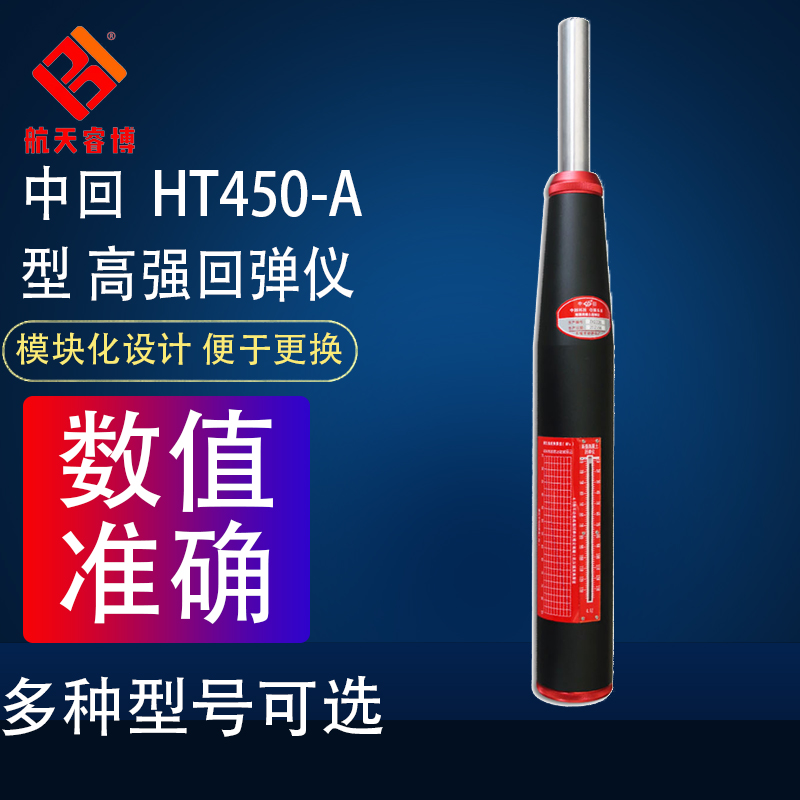 航天睿博 中回HT450-A型高强回弹仪 砼混凝土高强回弹检测仪器