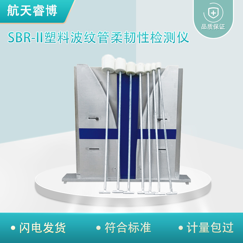 航天睿博 SBR-II塑料波纹管柔韧性检测仪 波管柔韧 性试验仪