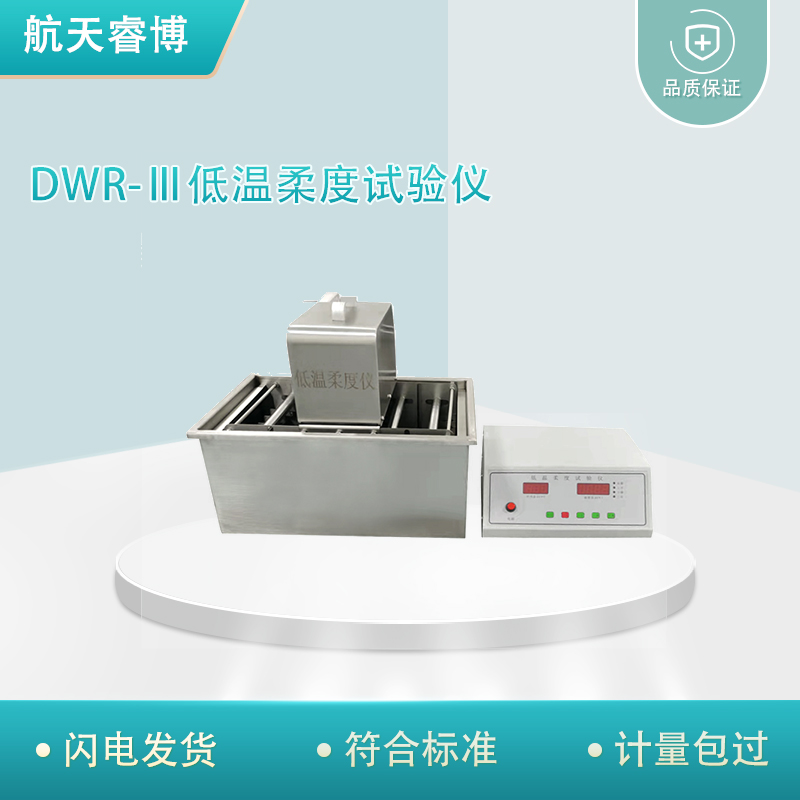 DWR-Ⅲ型低温柔度试验仪沥青低温柔性试验仪防水卷材低温柔度仪