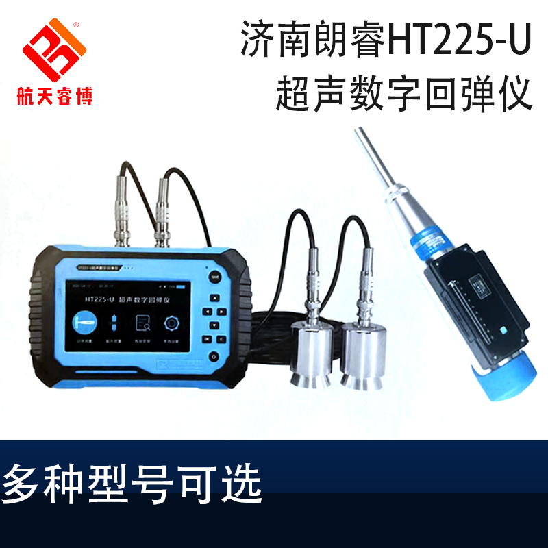 朗睿HT225-U超声数字回弹仪数显 混凝土抗压强度检测仪器