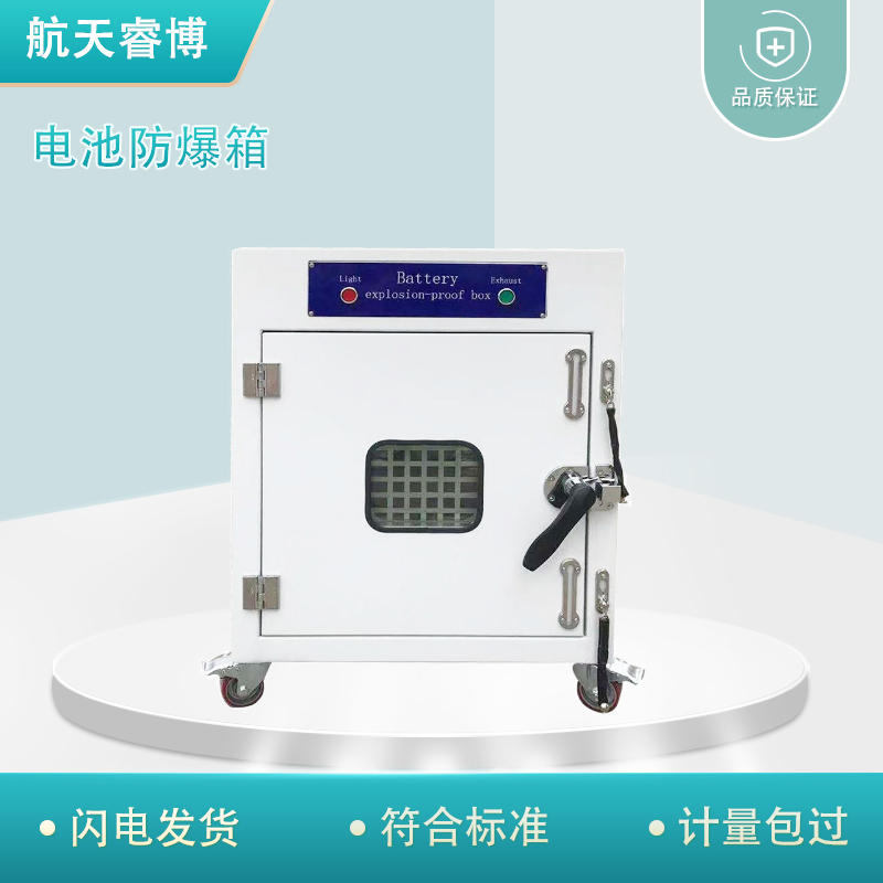 电池防爆箱 试验仪器装置 航天睿博