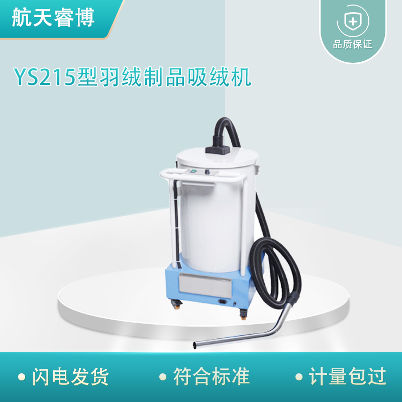 航天睿博 YS215型羽绒制品吸绒机 羽毛羽绒类检测仪器