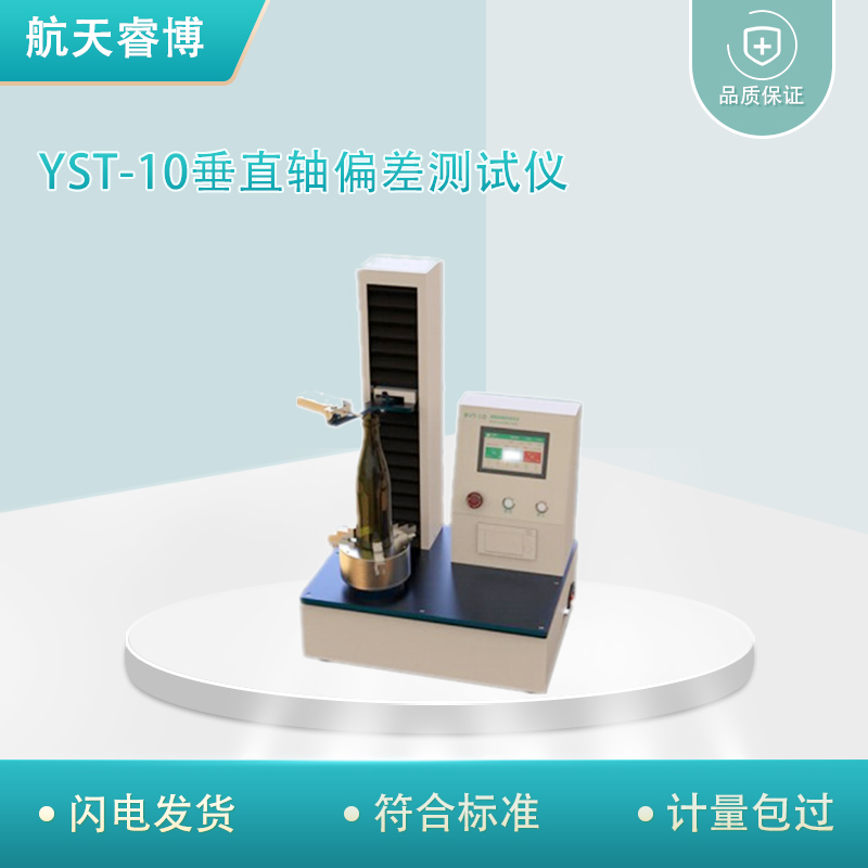 航天睿博 YST-10垂直轴偏差测试仪 包装材料类检测仪器