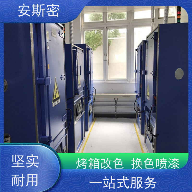 安斯密 衢州 冲床翻新 多种颜色加工改色表面处理 发货快