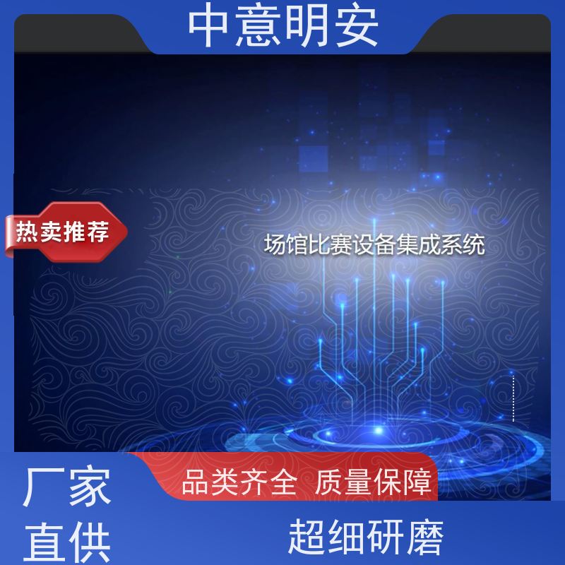 中意明安体育场馆集成监控系统 智能安防引领未来