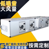 组合式空调机组送风舒适新风净化过滤机组