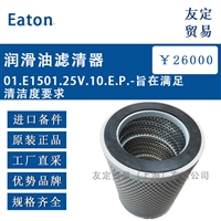 德国Eaton  润滑油滤清器01.E1501.25V.10.E.P.-