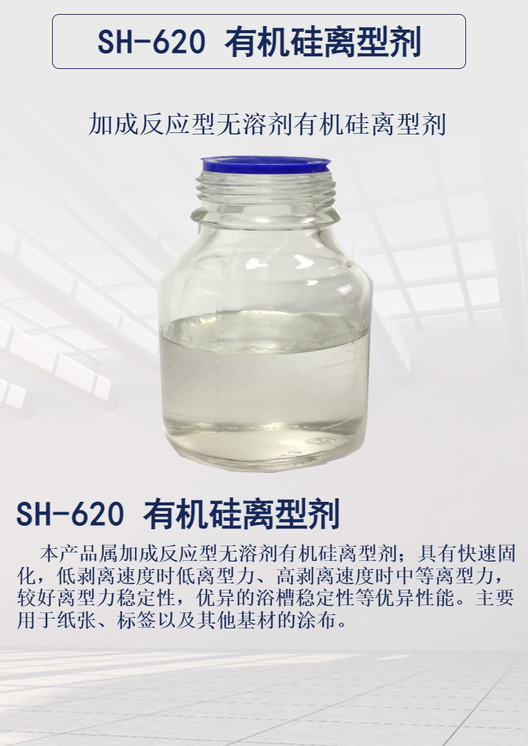 四海 有机硅离型剂 630 应用胶带标签保护膜烘焙纸自黏信封防水材料