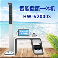HW-V2000S台式自助健康一体机 智能健康检测仪