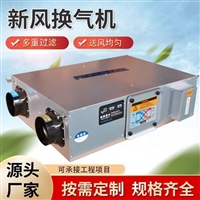 新风系统厂家  双向流新风系统新风机组厂家