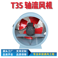 T35轴流风机厂家  轴流风机选型排风换气扇