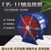 轴流风机厂家  防腐轴流风机排风换气扇