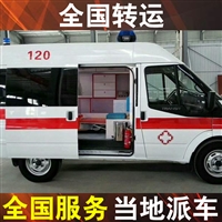 安庆120急救车转运-出租救护车带医疗设备