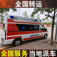 内江救护车长途跨省出院-出租救护车带医疗设备