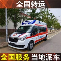 内江长途运送重症病病人-出租救护车带医疗设备