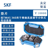 瑞典SKF  垫片组TMAS 360用于高度调节分体式传动系统