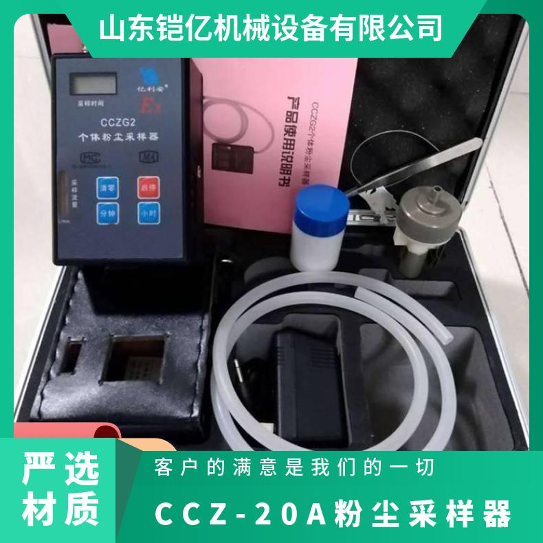 CCZ-20A粉尘采样器适合长时间高强度的粉 尘采 样工作