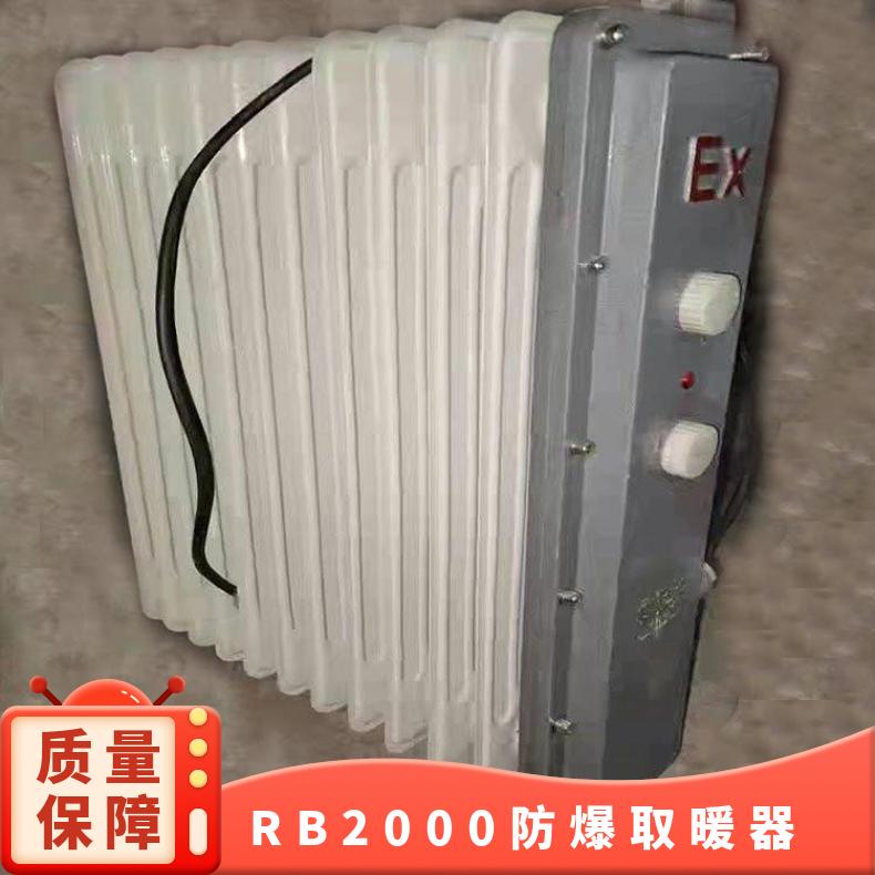 矿用RB2000/127V防爆取暖器具有发热稳定的特点