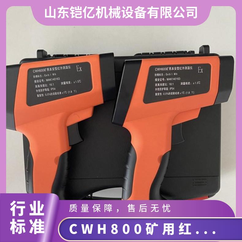 CWH800矿用红外 测温仪具有自动数据锁定功能