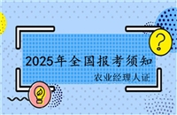 农业经理人证报名，全国农业经理人考试报名须知