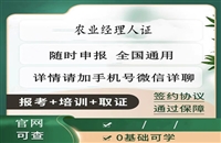 农业经理人证书报考网址，农业经理人证书报名条件