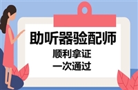助听器验配师证2025年考试入口及时间