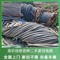 淮南回收二手电缆线商家 通信电力电缆常年回收 在线预约接单