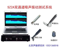 SZ2A双通道噪声振动测试系统 音频分析仪 电声测试系统 声强测量仪