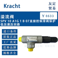 德国Kracht  溢流阀SPV10 A1G1B07直接控制滑阀