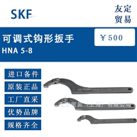 瑞典SKF  可调式钩形扳手HNA 5-8