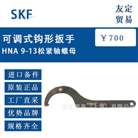 瑞典SKF可调式钩形扳手HNA 9-13松紧轴螺母