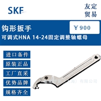 瑞典SKF钩形扳手可调式HNA 14-24固定调整轴螺母