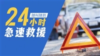 宜昌道路救援汽车救援拖车-2025+快速到达