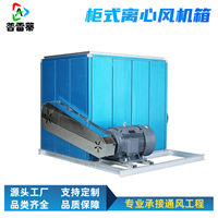 重庆HTFC柜式离心风机箱厂家规格齐全