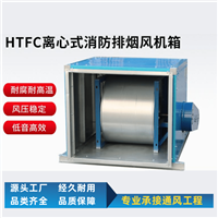 重庆HTFC柜式离心风机箱厂家批发