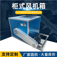 天津HTFC柜式离心风机箱厂家支持定制