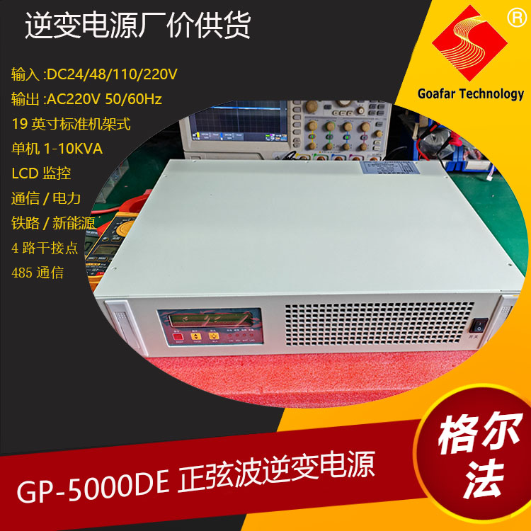 GOAFAR消防系统正弦波逆变电源高效率高可靠10KVA 8000W