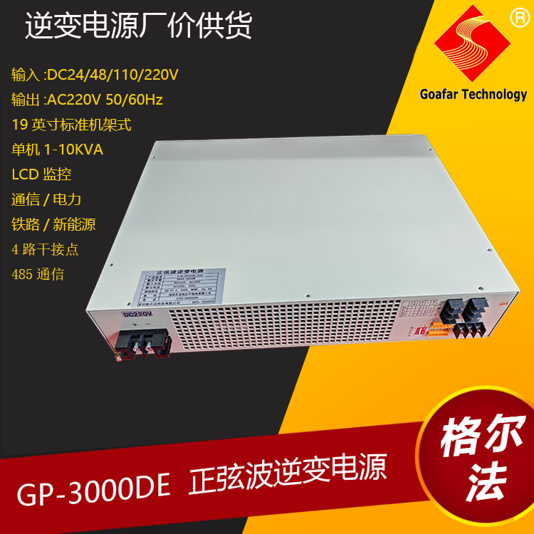 格尔法电力系统正弦波逆变器高效率高可靠20KVA 16KW