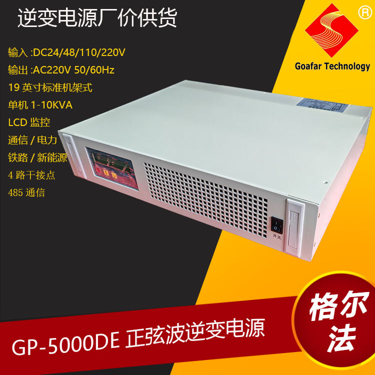 GOAFAR电力系统正弦波逆变电源高效率高可靠20KVA 16KW