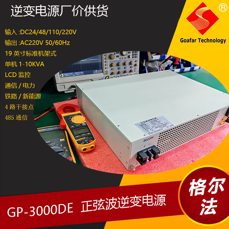 GOAFAR高铁地铁EPS应急电源20年打造精品10KVA 8000W