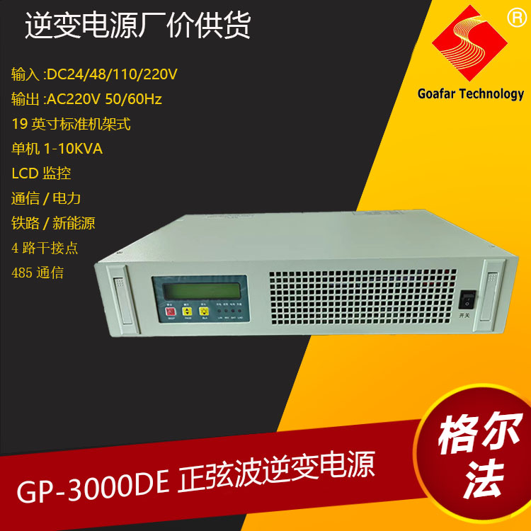 GOAFAR通信系统正弦波逆变电源高效率高可靠20KVA 16KW