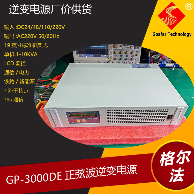 GOAFAR通信系统正弦波逆变电源高效率高可靠10KVA 8000W