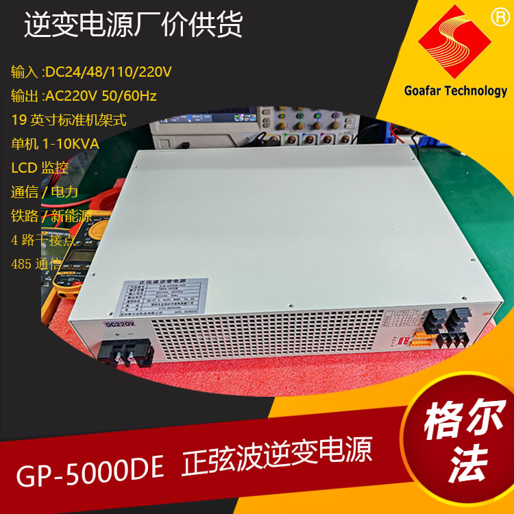 GOAFAR通讯系列正弦波逆变电源20年厂价供货10KVA 8000W